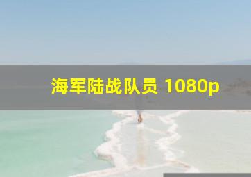 海军陆战队员 1080p